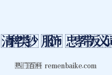 清稗类钞·服饰·忠孝带反义词是什么意思的图片